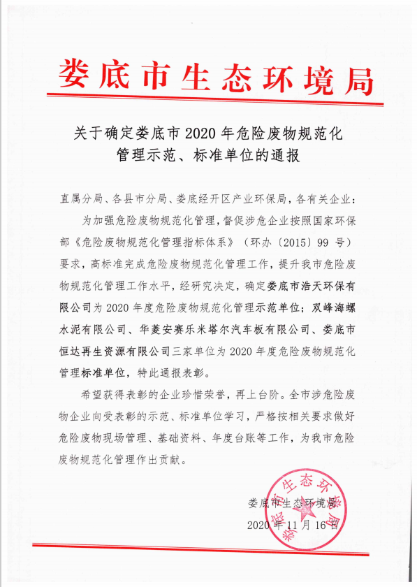 婁底市浩天環(huán)?？萍加邢薰?婁底危險(xiǎn)廢物經(jīng)營,環(huán)保技術(shù)開發(fā)及咨詢推廣,環(huán)境設(shè)施建設(shè),危險(xiǎn)廢物運(yùn)營管理